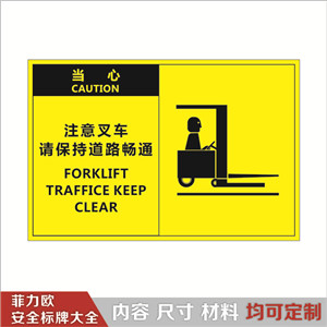 叉车安全标识-当心-注意叉车请保持道路畅通A90022