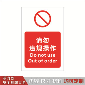 避免违规操作