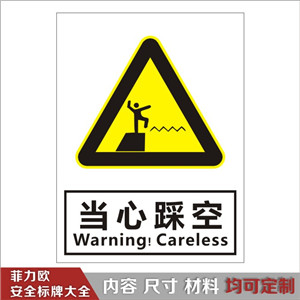 警示标志-当心踩空y041 菲力欧安全标志标识-中国最全的安全标志标
