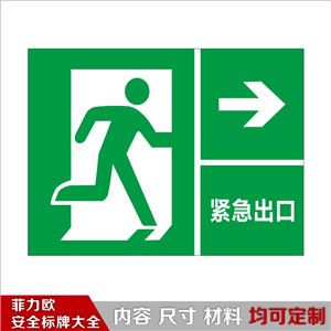 消防逃生标签-逃生标签-紧急出口向右E60014 - 菲力欧安全标志标识-中国最全的安全标志标识标牌生产企业