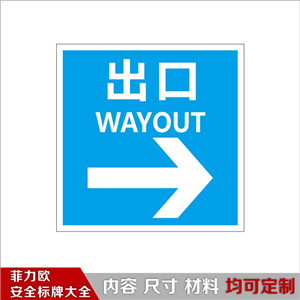 生产场所户外标识-出口指引向右A01096 - 菲力欧安全标志标识大全-安全标志标识标牌生产企业