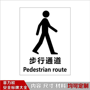 办公场所通用图文标识-步行通道K20076 - 菲力欧安全标志标识大全-安全标志标识标牌生产企业